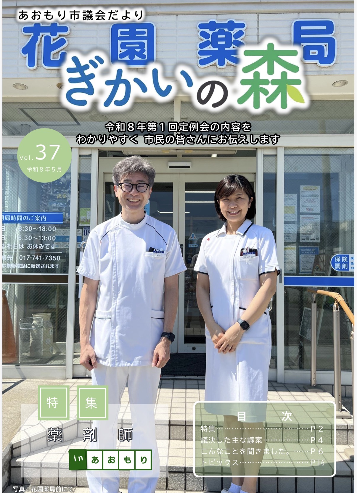 【メディア掲載のお知らせ】あおもり市議会だより『ぎかいの森』Vol.37に掲載されました！